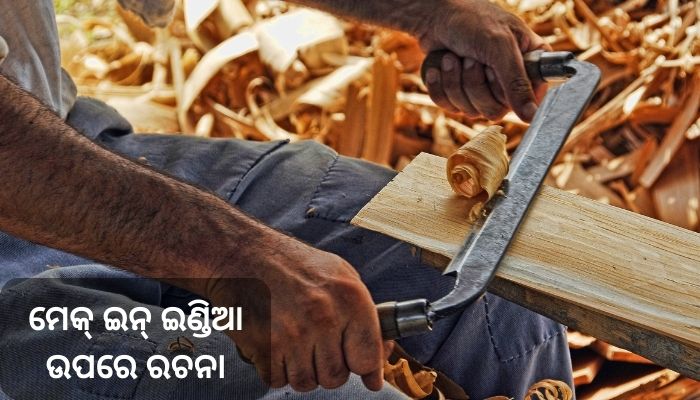 Make In India Essay in Odia