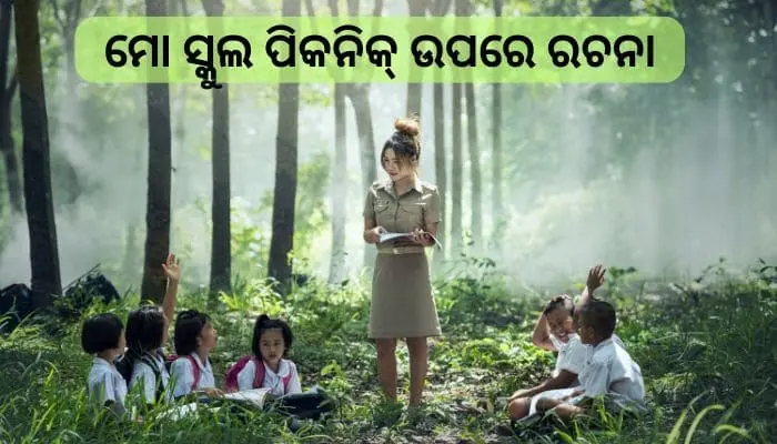 My School Picnic Essay in Odia