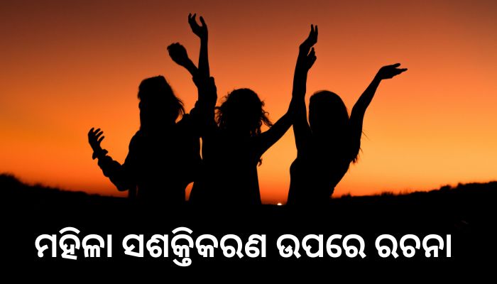 Women Empowerment Essay in Odia