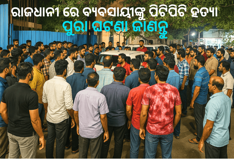 ରାଜଧାନୀ ରେ ବ୍ୟବସାୟୀଙ୍କୁ ପିଟିପିଟି ହତ୍ୟା | Death in bhubaneswara